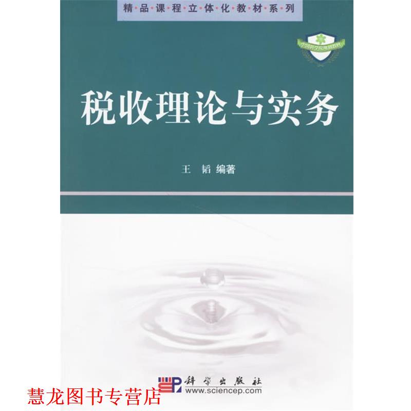【正版书籍】 税收理论与实务 王韬 著 科学出版社