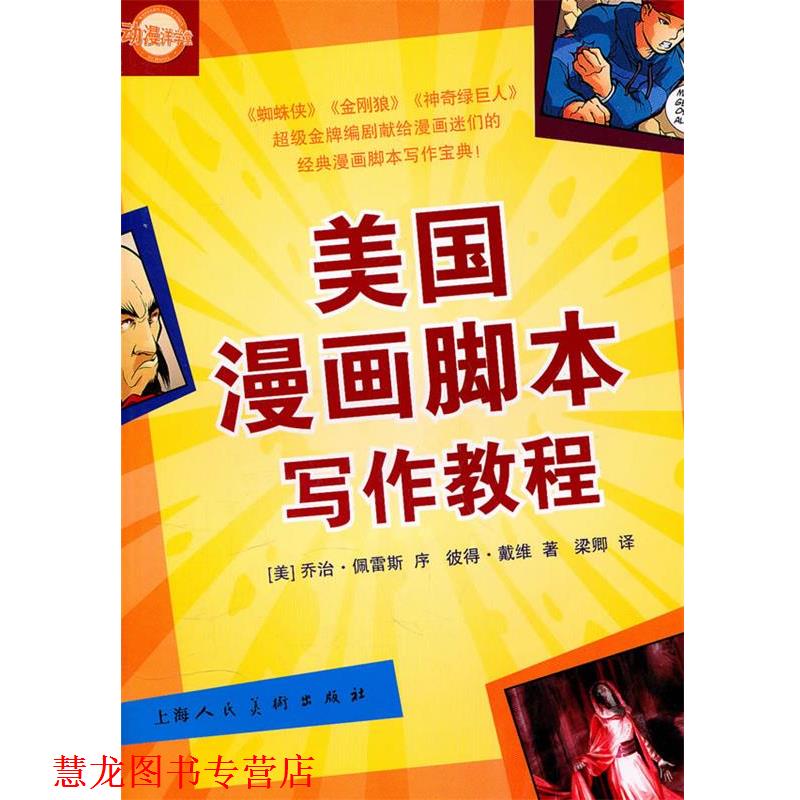 【正版书籍】 美国漫画脚本写作教程-W （美）戴维　著,梁卿　译 上海人民美术出版社