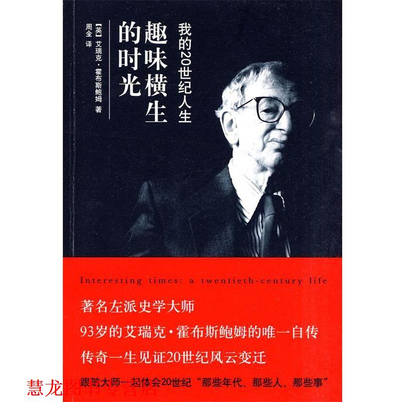 【正版书籍】 趣味横生的时光:我的20世纪人生 (美)霍布斯鲍姆　著,周全　译 中信出版社
