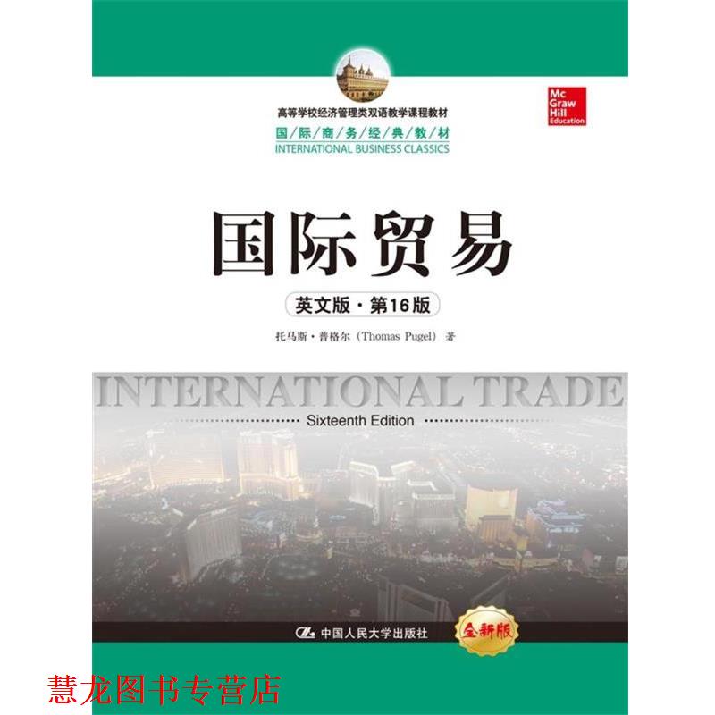 【正版书籍】 国际贸易 托马斯·普格尔 著 中国人民大学出版社