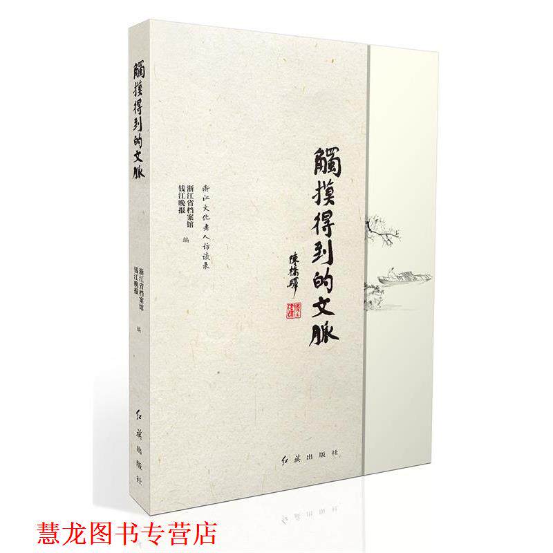 【正版书籍】 触摸得到的文脉 浙江省档案馆,钱江晚报 编 红旗出版社