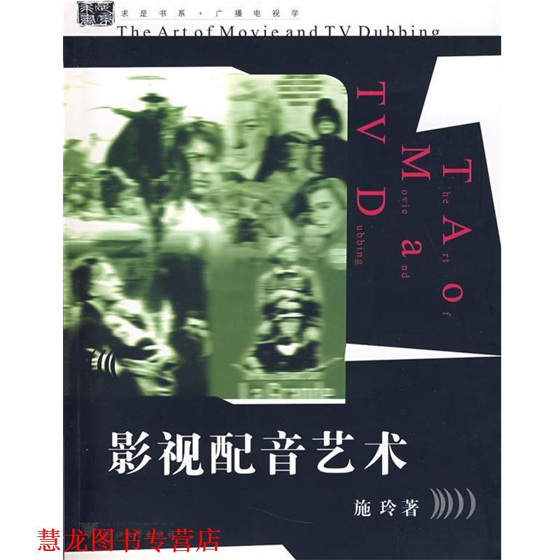 【正版书籍】 影视配音艺术 施玲 著 浙江大学出版社