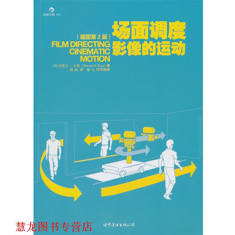 【正版书籍】 场面调度:影像的运动 (美)卡茨 著,陈阳 译 世界图书出版公司
