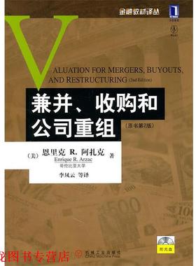 【正版书籍】 兼并、收购和公司重组 Enrique R. Arzac 机械工业出版社