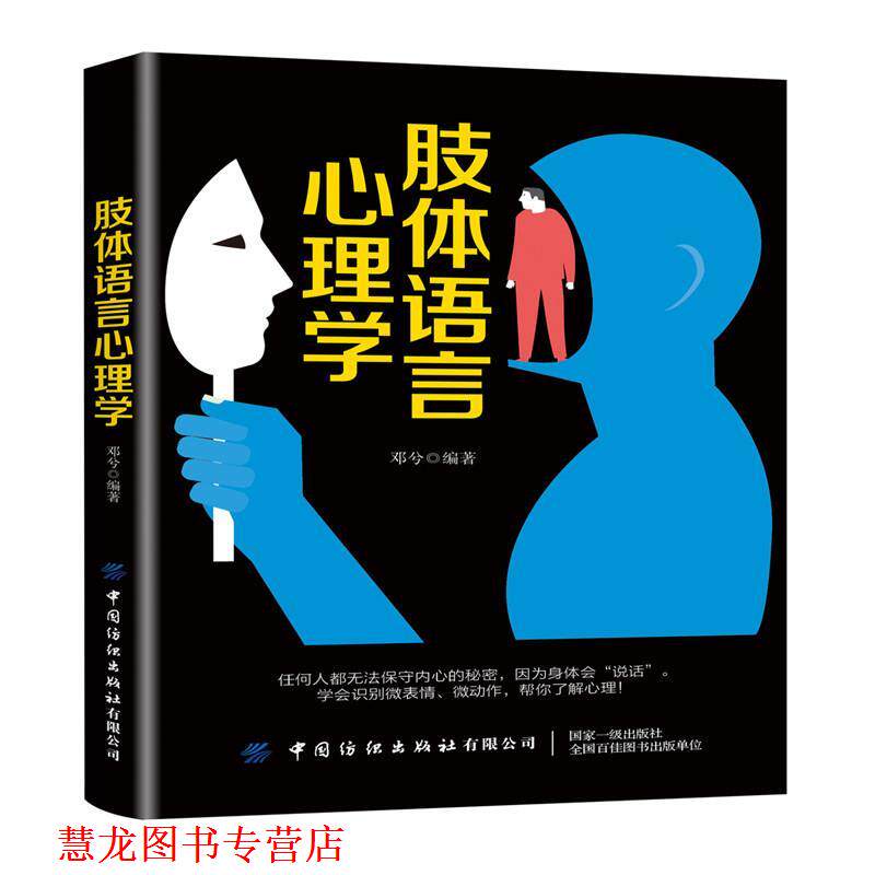 【正版书籍】 肢体语言心理学 邓兮 中国纺织出版社