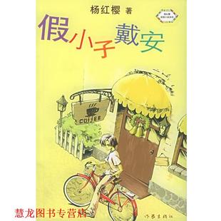 假小子戴安_杨红樱校园小说系列 书籍 杨红樱 著 社 作家出版 正版