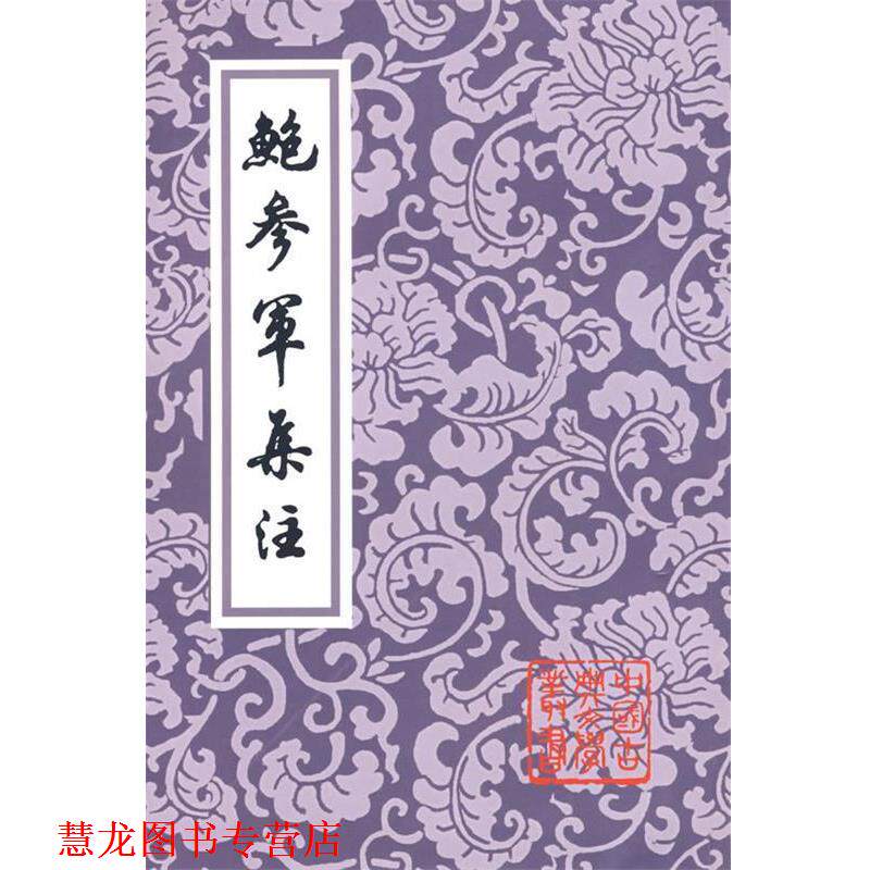 【正版书籍】 鲍参军集注 (南朝宋)鲍照 著 上海古籍出版社