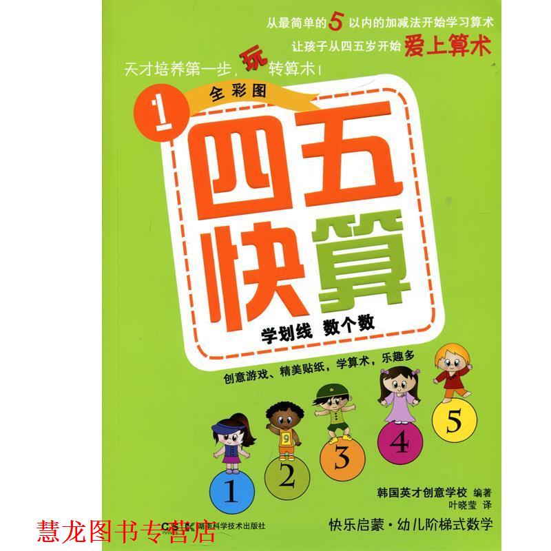 【正版书籍】 学划线 数个数四五快算1全彩图 韩国英才创意学校 著 湖南科技出版社