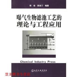 【正版书籍】 曝气生物滤池工艺的理论与工程应用 郑俊,吴浩汀 编著 化学工业出版社