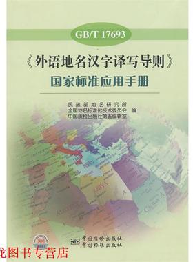 【正版书籍】 GB T 17693《外语地名汉字译写导则》国家标准应用手册 民政部地名研究所,全国地名标准化技术委员会,中国质检出版社