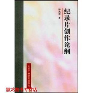 【正版书籍】 纪录片创作论纲 钟大年 著 中国传媒大学出版社