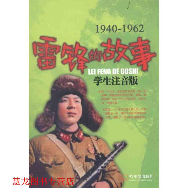 【正版书籍】 1940-1962-雷锋的故事-学生注音版 崔钟雷 哈尔滨出版社