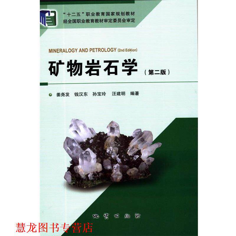 【正版书籍】 矿物岩石学  地质出版社
