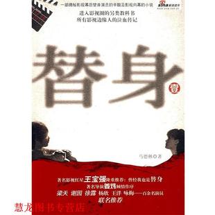 替身 书籍 马德林 著 社 花山文艺出版 正版