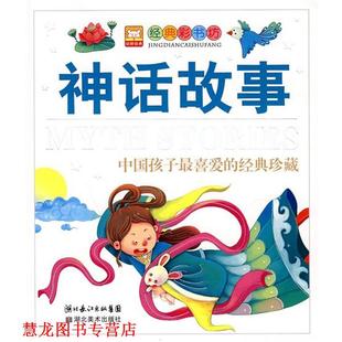 经典 彩书坊 湖北美术出版 正版 社 编著 书籍 幼狮文化 神话故事