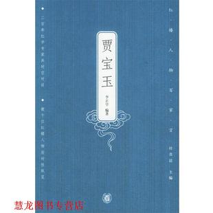 正版 编著 书籍 李正学 中华书局 贾宝玉—红楼人物百家言