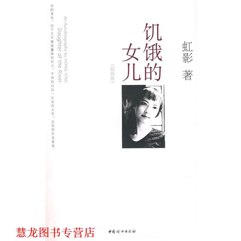 【正版书籍】 饥饿的女儿 虹影 著 中国妇女出版社