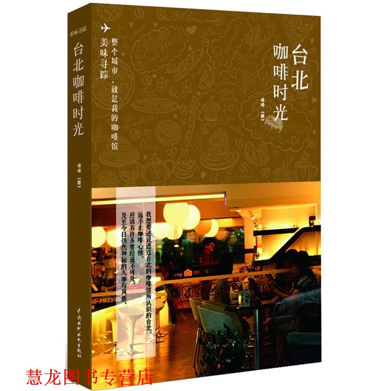【正版书籍】 台北咖啡时光 梅梅 水利水电出版社