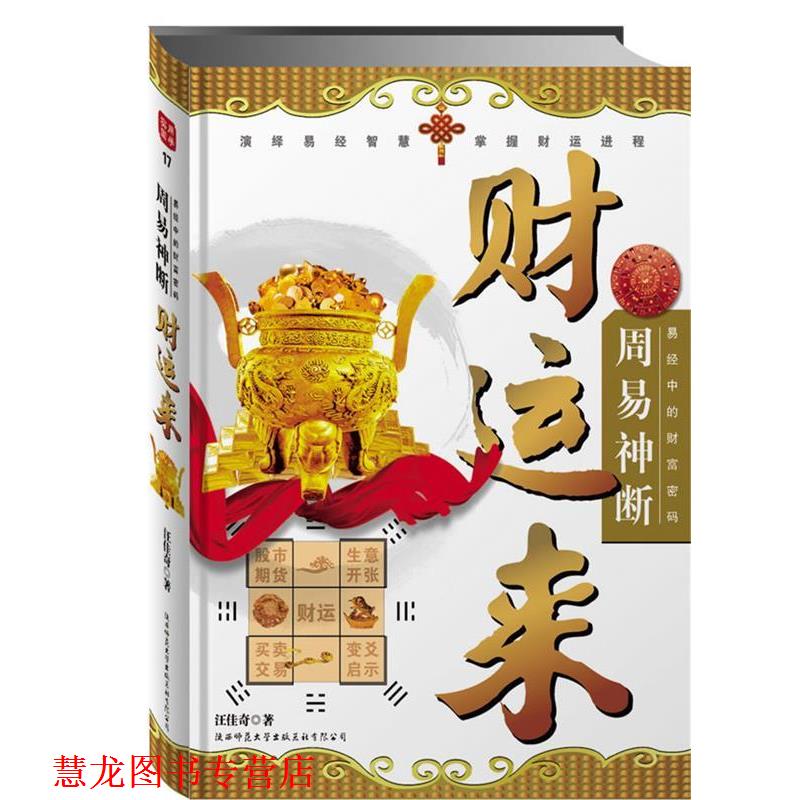 【正版书籍】 周易神断·财运来:易经中的财富密码 汪佳奇 陕西师范大学出版社