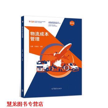 【正版书籍】 物流成本管理 王桂花,万里 高等教育出版社