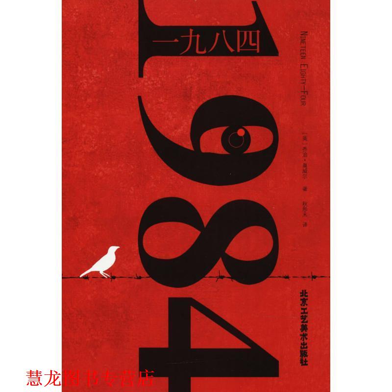 【正版书籍】 一九八四 [英]乔治·奥威尔,秋彤末 北京工艺美术出版社