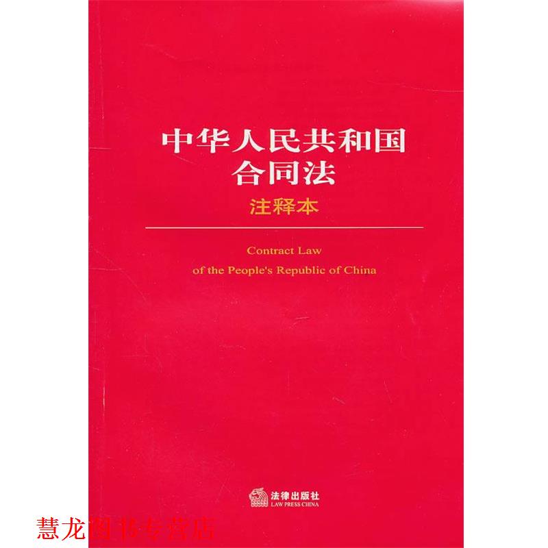 【正版书籍】 中华人民共和国合同法注释本 法律出版社法规中心 编 法律出版社