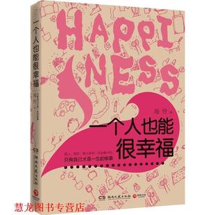 一个人也能很幸福 书籍 海伦 著 社 湖南文艺出版 正版
