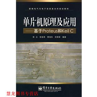 等编著 社 单片机原理及应用 张俊亮 电子工业 C林立 书籍 基于Proteus和Keil 电子工业出版 林立 正版