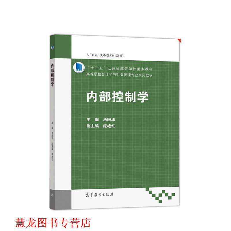 【正版书籍】 内部控制学 池国华 高等教育出版社