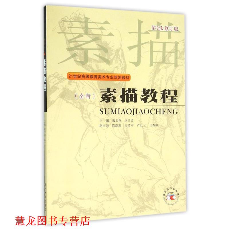 【正版书籍】 素描教程 蔺宝钢　主编 西北大学出版社