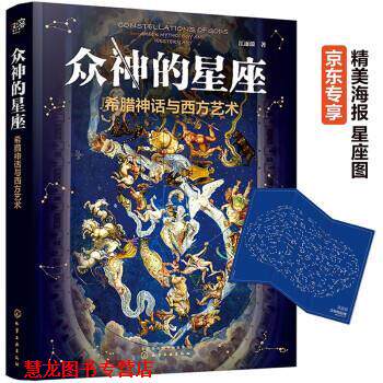 【正版书籍】 众神的星座:希腊神话与西方艺术 江逐浪 化学工业出版社
