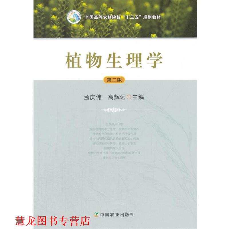 【正版书籍】 植物生理学 孟庆伟,高辉远 中国农业出版社