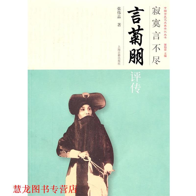 【正版书籍】 寂寞言不尽--言菊朋评传 张伟品 著 上海古籍出版社