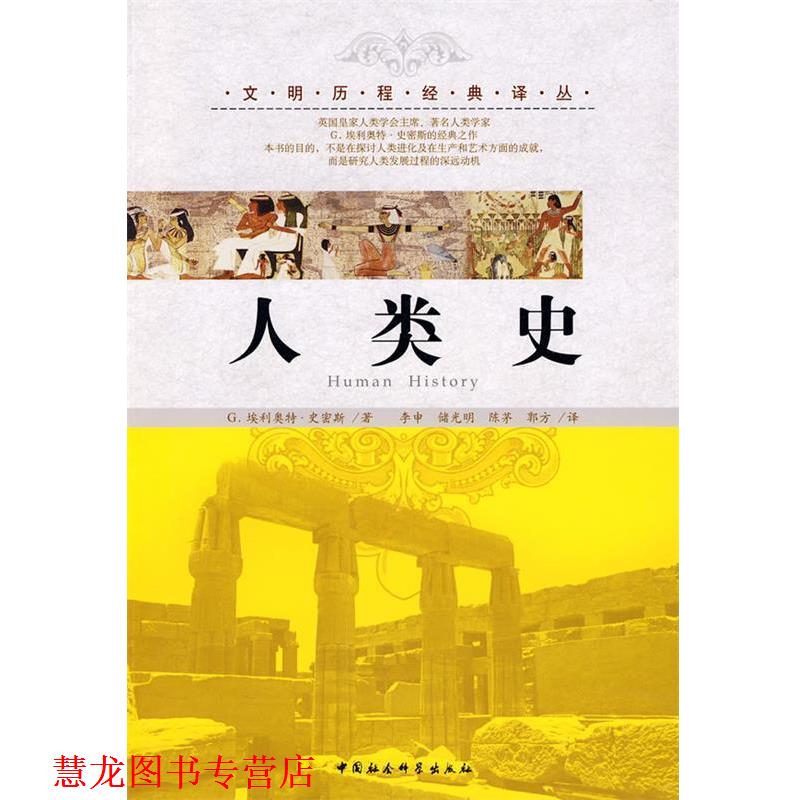 【正版书籍】 人类史 (英)G.埃利奥特·史密斯 著,李申 等译 中国社会科学出版社