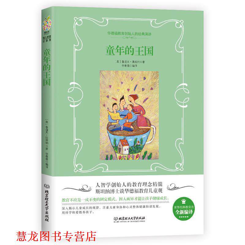 【正版书籍】 童年的王国 (奥)鲁道夫·斯坦纳 北京理工大学出版社