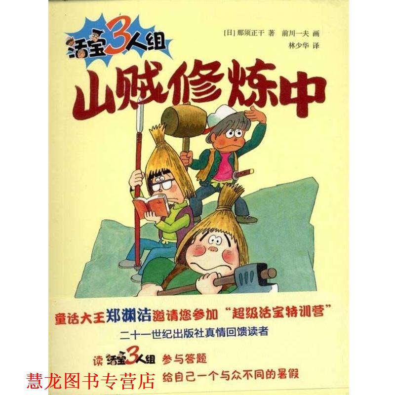 【正版书籍】 活宝三人组 山贼修炼中 (日)那须正干 著,前川一夫 绘,林少华 译 21世纪出版社