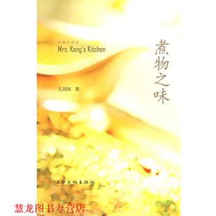 煮物之味 书籍 孔明珠 著 社 上海文化出版 正版