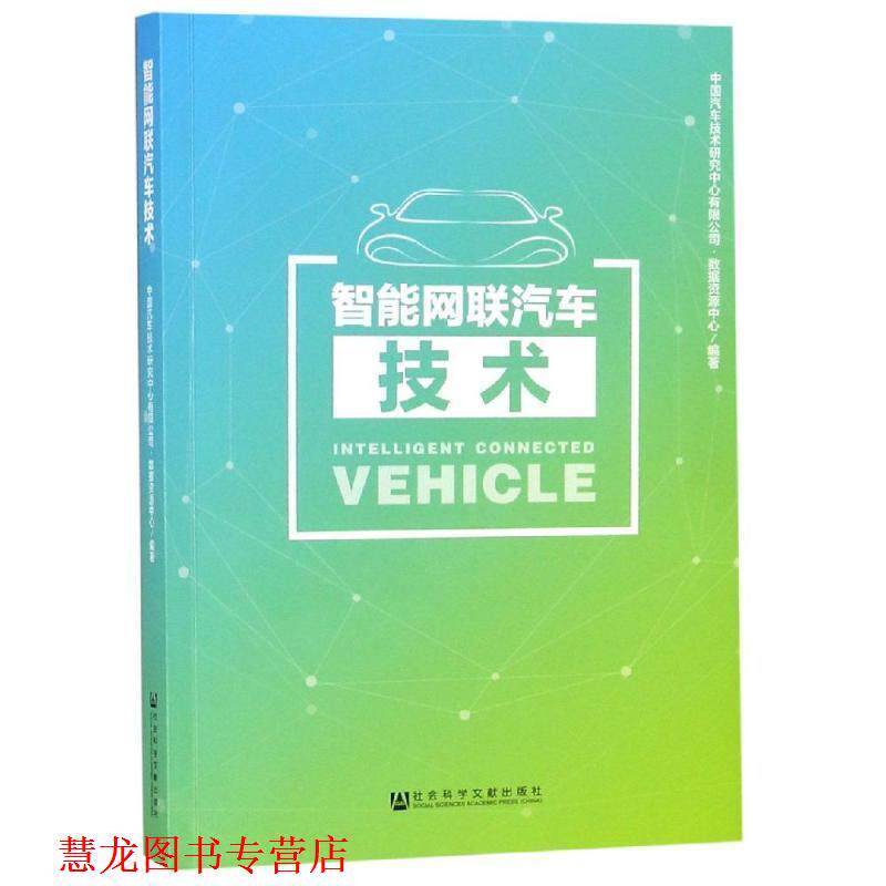 【正版书籍】 智能网联汽车技术 中国汽车技术研究中心有限公司,数据资源中心 社会科学文献出版社