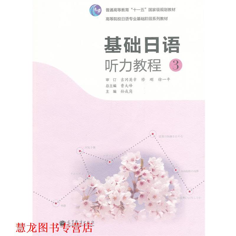 【正版书籍】 基础日语听力教程 3 孙成岗　主编 高等教育出版社