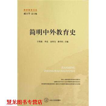 【正版书籍】 简明中外教育史 于洪波 等 著 山东人民出版社