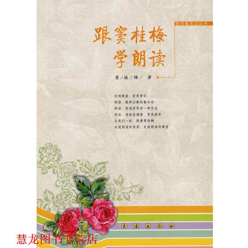 【正版书籍】 跟窦桂梅学朗读 窦桂梅　著 长春出版社