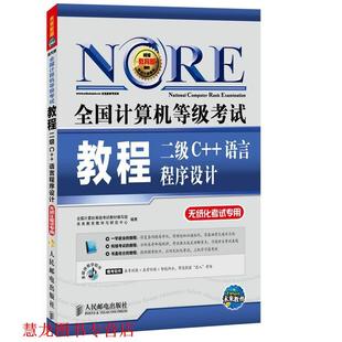 【正版书籍】 二级C++语言程序设计-全国计算机等级考试教程-无纸化考试专用- 全国计算机等级考试教材编写组,未来教育教学与研究