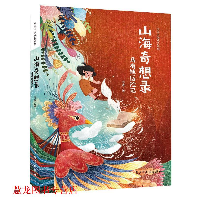 【正版书籍】 山海奇想录:乌有镇历险记 寻麦 著,张荣梅 策划,小童书馆出品 民主与建设出版社