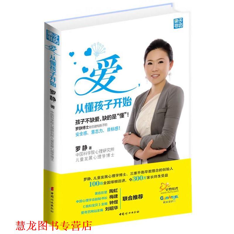 【正版书籍】 爱，从懂孩子开始 罗静　著 中国妇女出版社