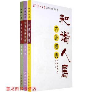 【正版书籍】 和谐人居 钟葵 广州出版社