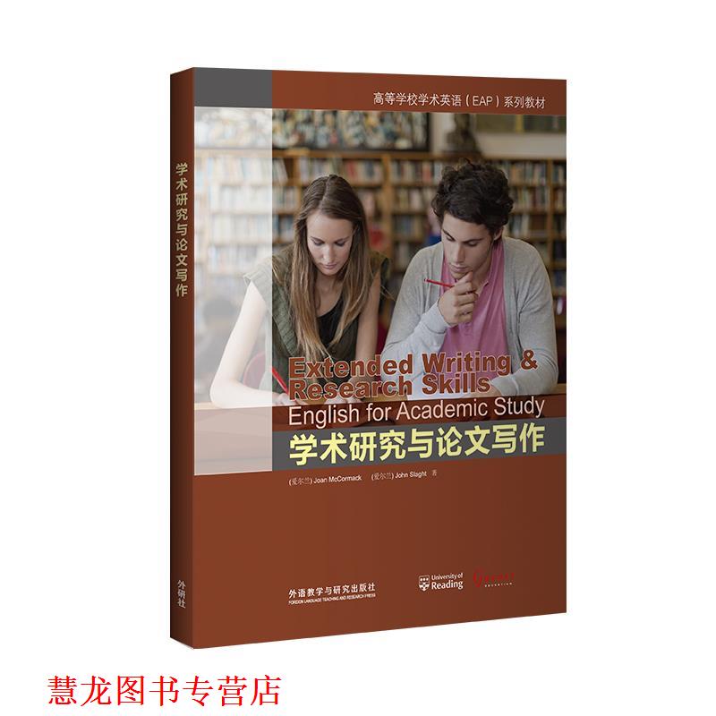 【正版书籍】 学术研究与写作 [爱尔兰]Joan 著,McCormack 著,[爱尔兰]John 著,Slaght 著 外语教学与研究出版社