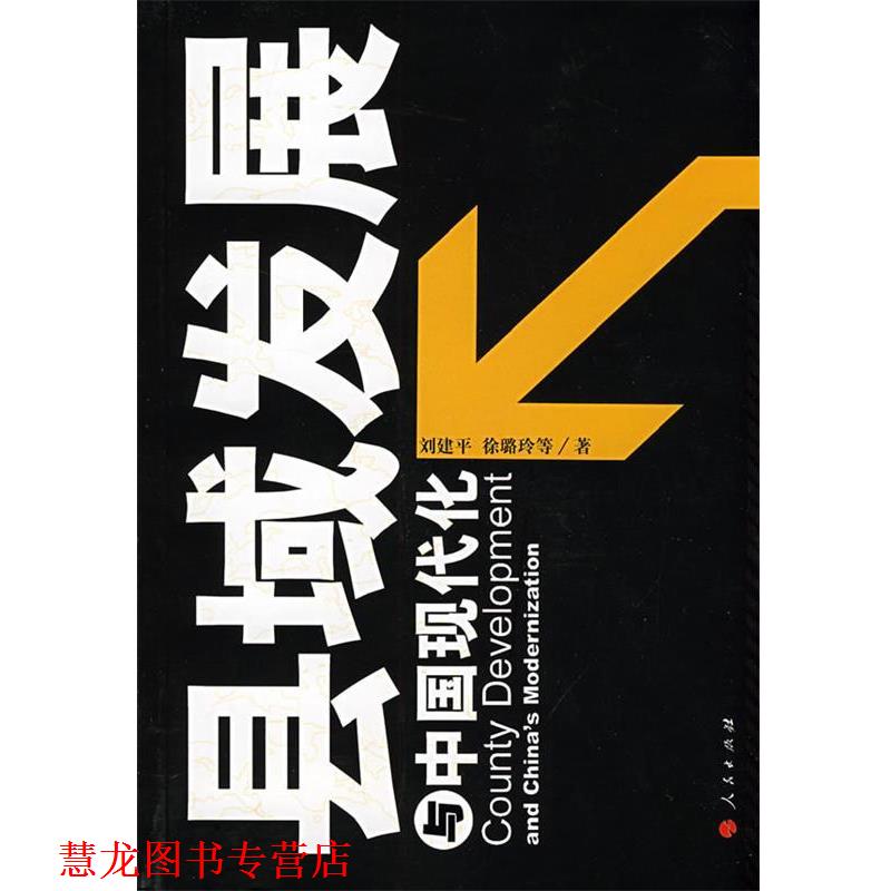 【正版书籍】 县域发展与中国现代化—对山东陵县的深度观察和思考 刘建平,徐璐玲　等著 人民出版社