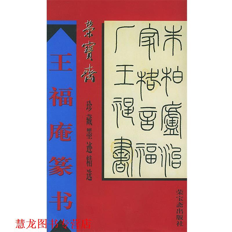 【正版书籍】 王福庵篆书 骆芃芃 编著 荣宝斋出版社