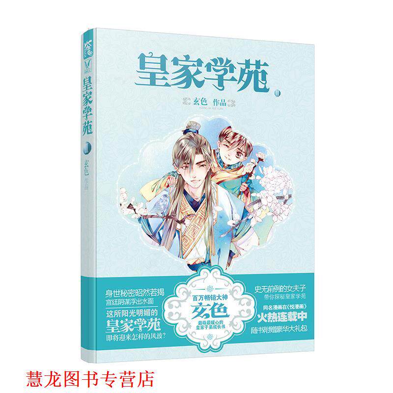 【正版书籍】 皇家学苑:Ⅲ 玄色 湖南人民出版社