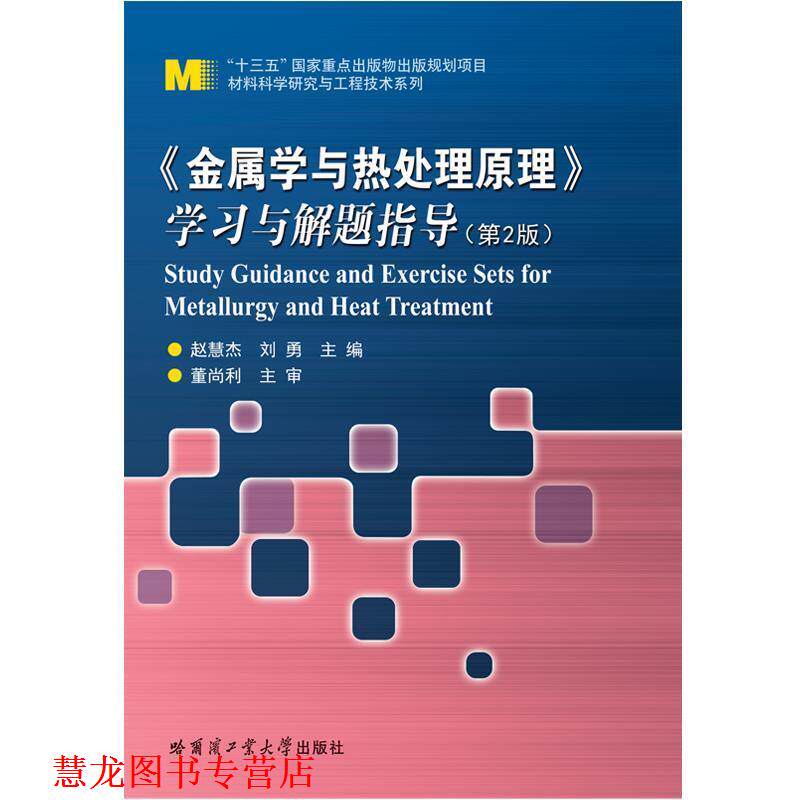 【正版书籍】 《金属学与热处理原理》学习与解题指导 赵慧杰,刘勇 著 哈尔滨工业大学出版社